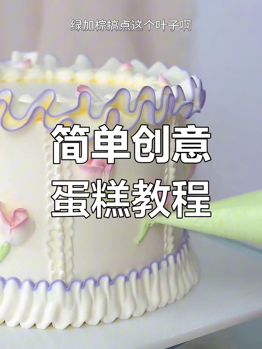 创意简约蛋糕制作,轻松上手!