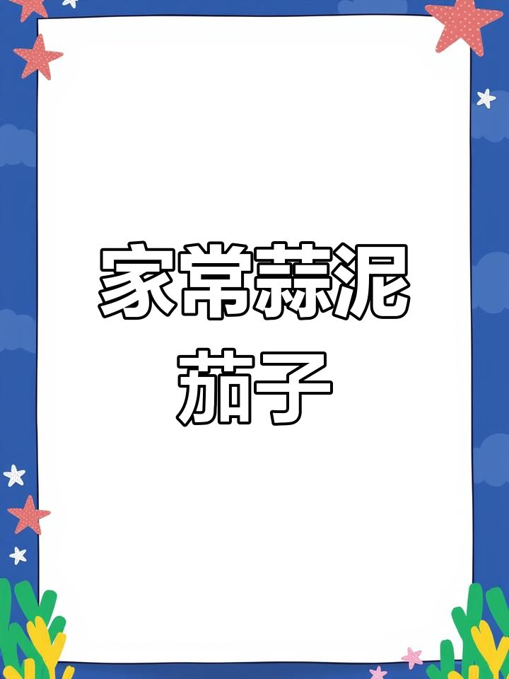 轻松做蒜泥茄子,家常凉拌菜教程