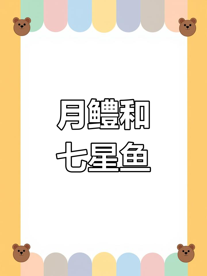 彩虹雷龙与南鳢图片展示