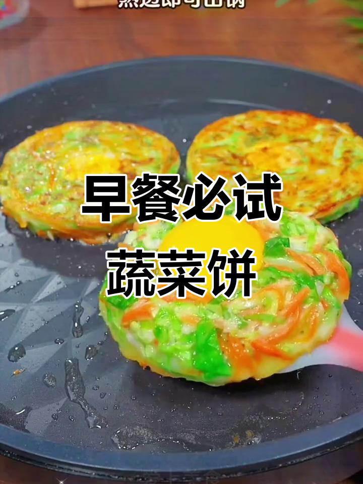 13款超好吃蔬菜饼,早餐营养又不上火
