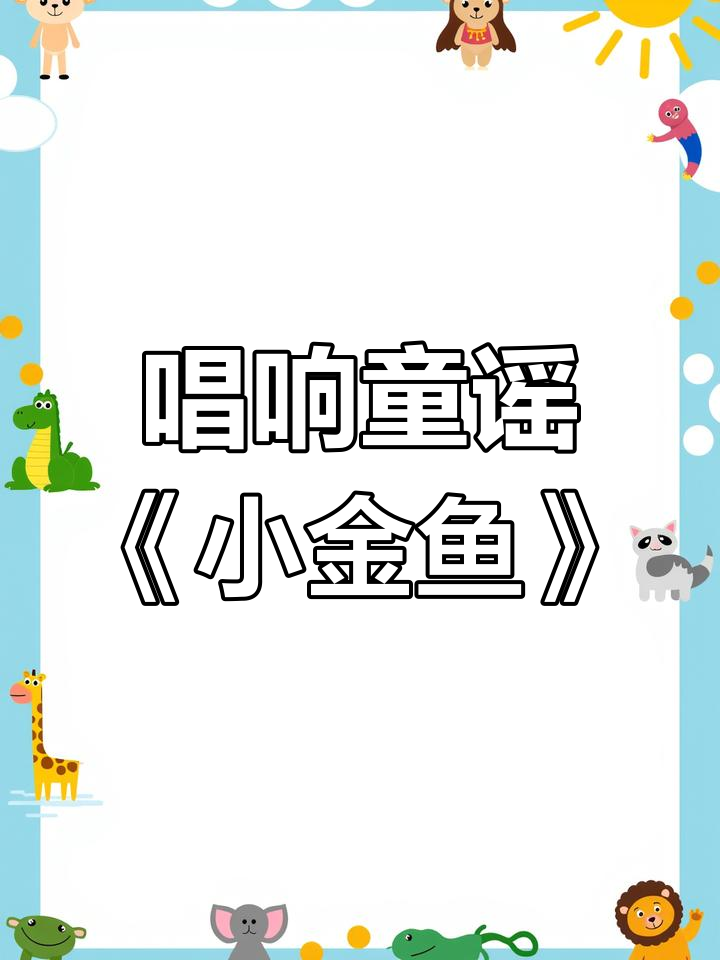 宝宝跟妈妈一起学童谣《小金鱼》