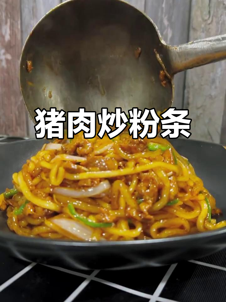 猪肉炒粉条,简单又美味!学会这道家常菜