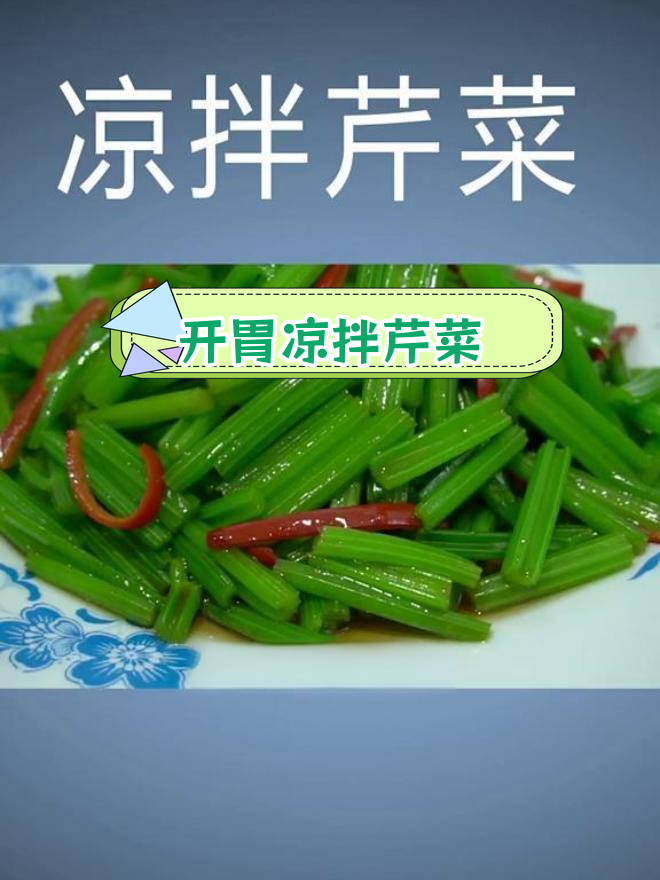 清爽开胃凉拌芹菜,做法简单又美味