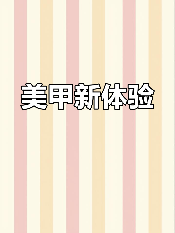天鹅湖万达自助美甲,精致体验超满意!