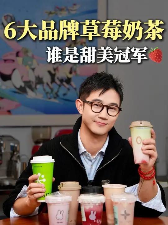 8杯草莓奶茶大测评，哪些好喝哪些需要避坑！