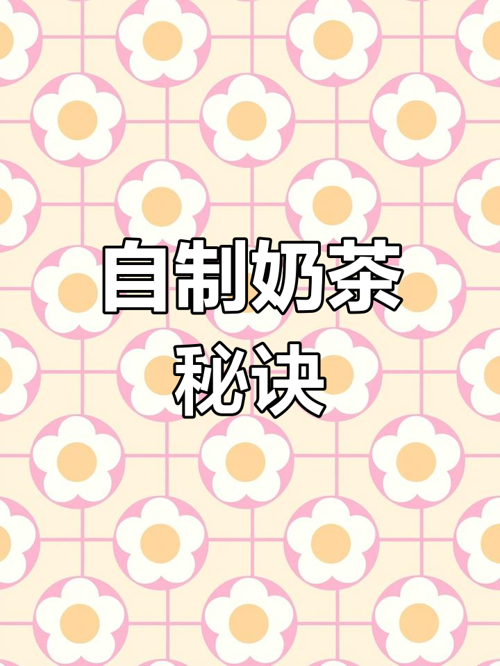 用红茶、牛奶和白糖,轻松做出美味奶茶!