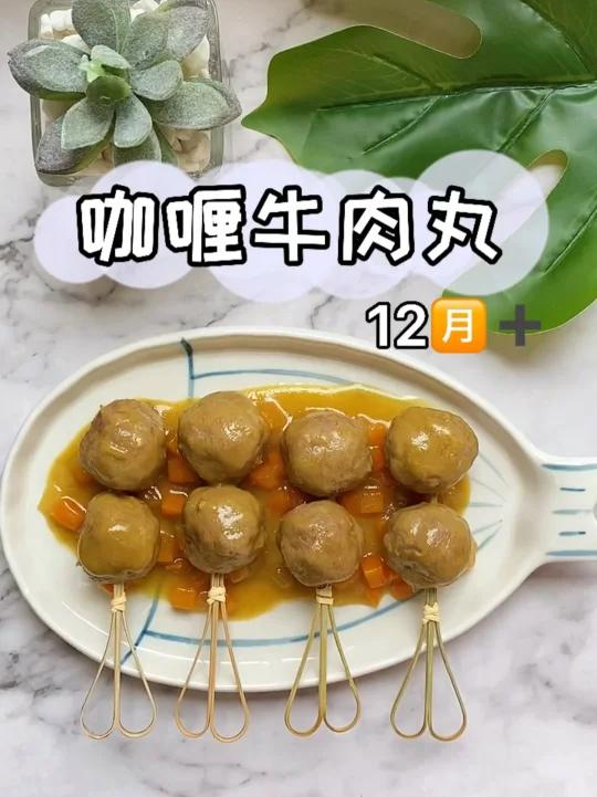 咖喱牛肉丸适合12个月以上的宝宝 软嫩Q弹不硬不柴 易咀嚼好消化 宝宝秒变干饭人