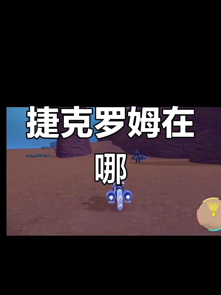 捷克罗姆位置揭秘,宝可梦朱紫中如何找到它