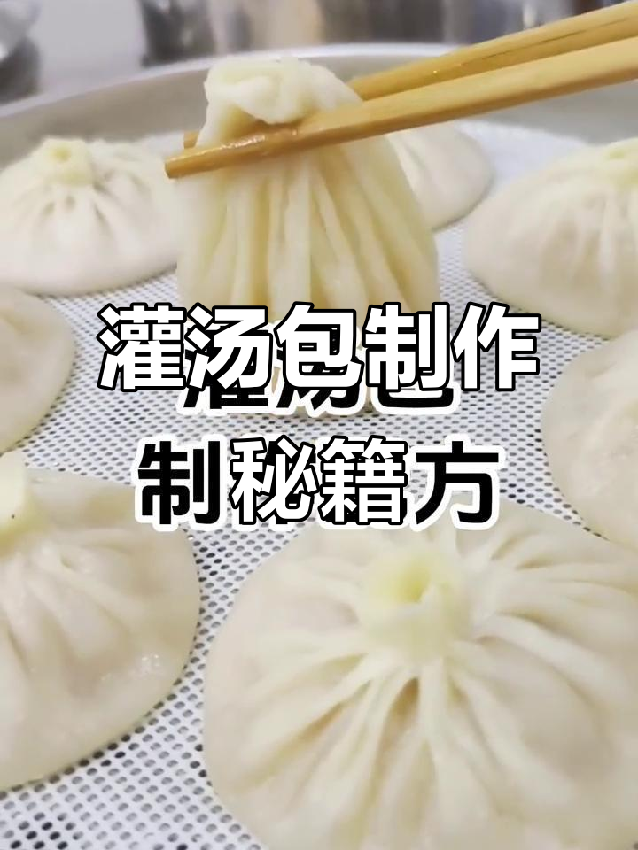 灌汤包秘诀:发面与调馅技巧,蒸出鲜美多汁的包子!