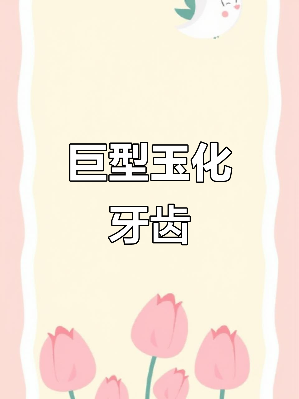 黄河滩发现巨大玉化牙齿化石,完整无缺令人惊叹
