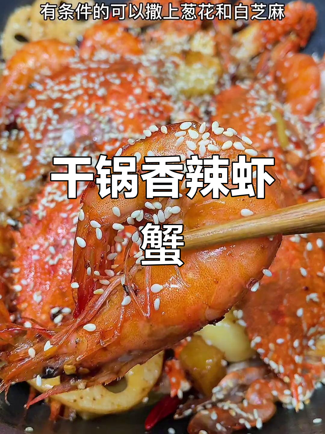 干锅香辣虾蟹,简单又美味,和小姐妹吃个够