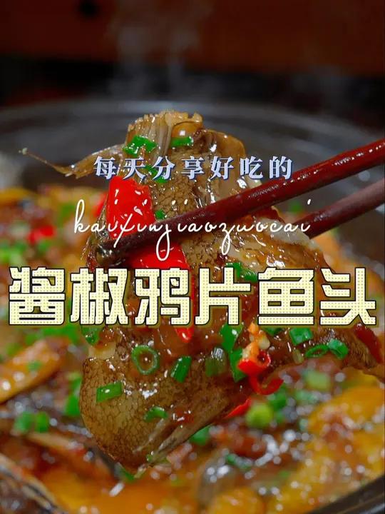 酱椒鸭片鱼头 鸭片鱼头原来这样做如此鲜嫩好吃,喜欢的赶紧试试吧 鸭片鱼头 鱼头