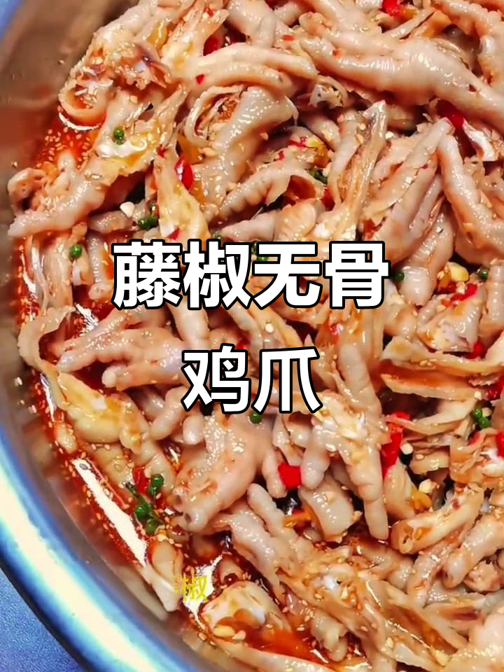 无骨藤椒鸡爪，麻辣鲜香一口接一口