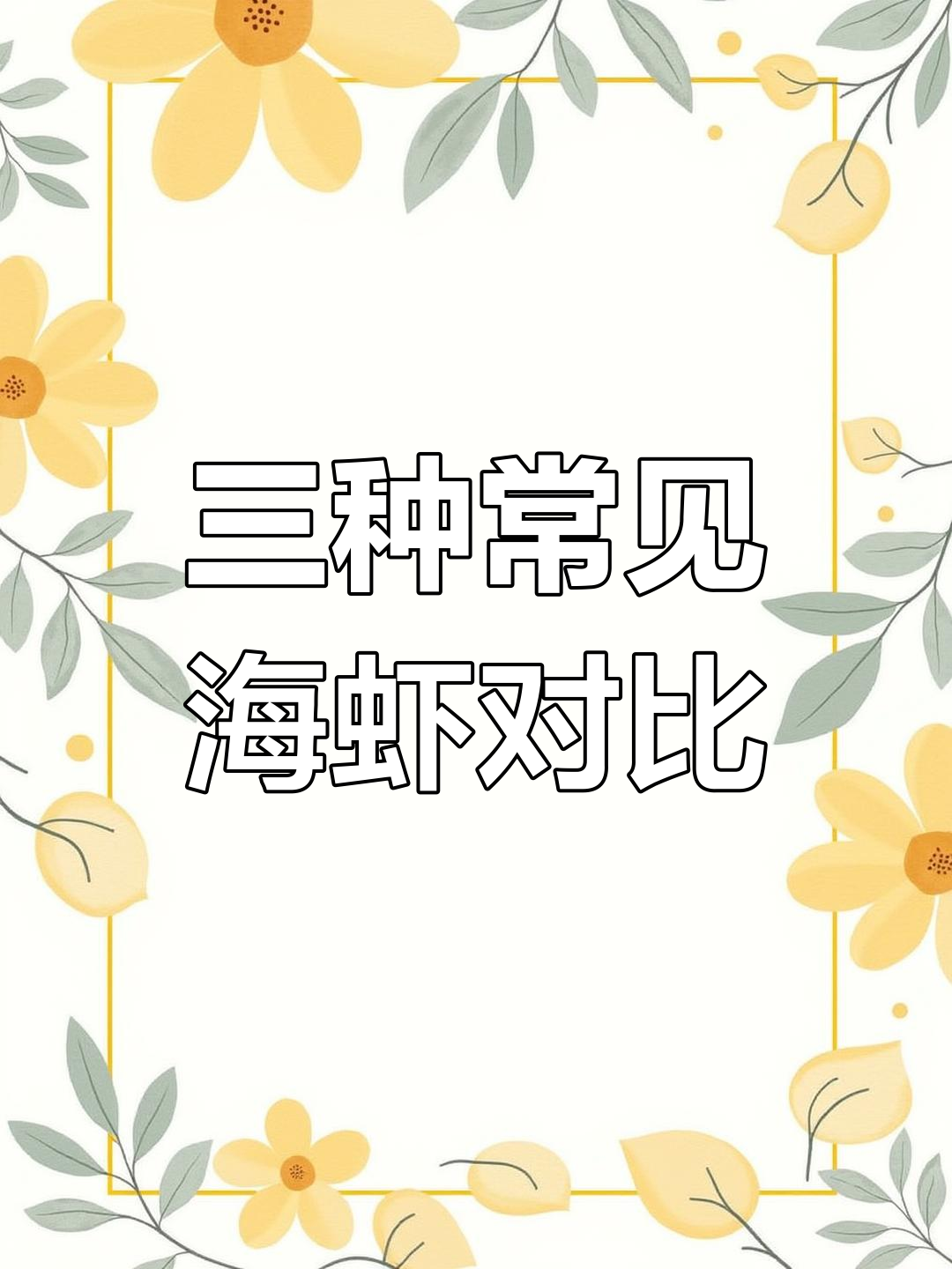 基围虾、白对虾和明虾的区别大揭秘,难怪煮不好吃