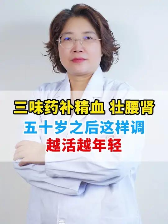 三味药补精血 壮腰肾,五十岁之后这样调,越活越年轻