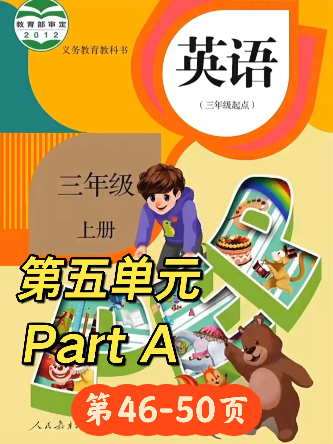 PEP人教版英语三年级上册第五单元课文朗读