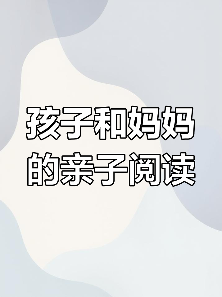 3岁孩子与妈妈一起读《云朵面包》,清晨的温馨家庭时光