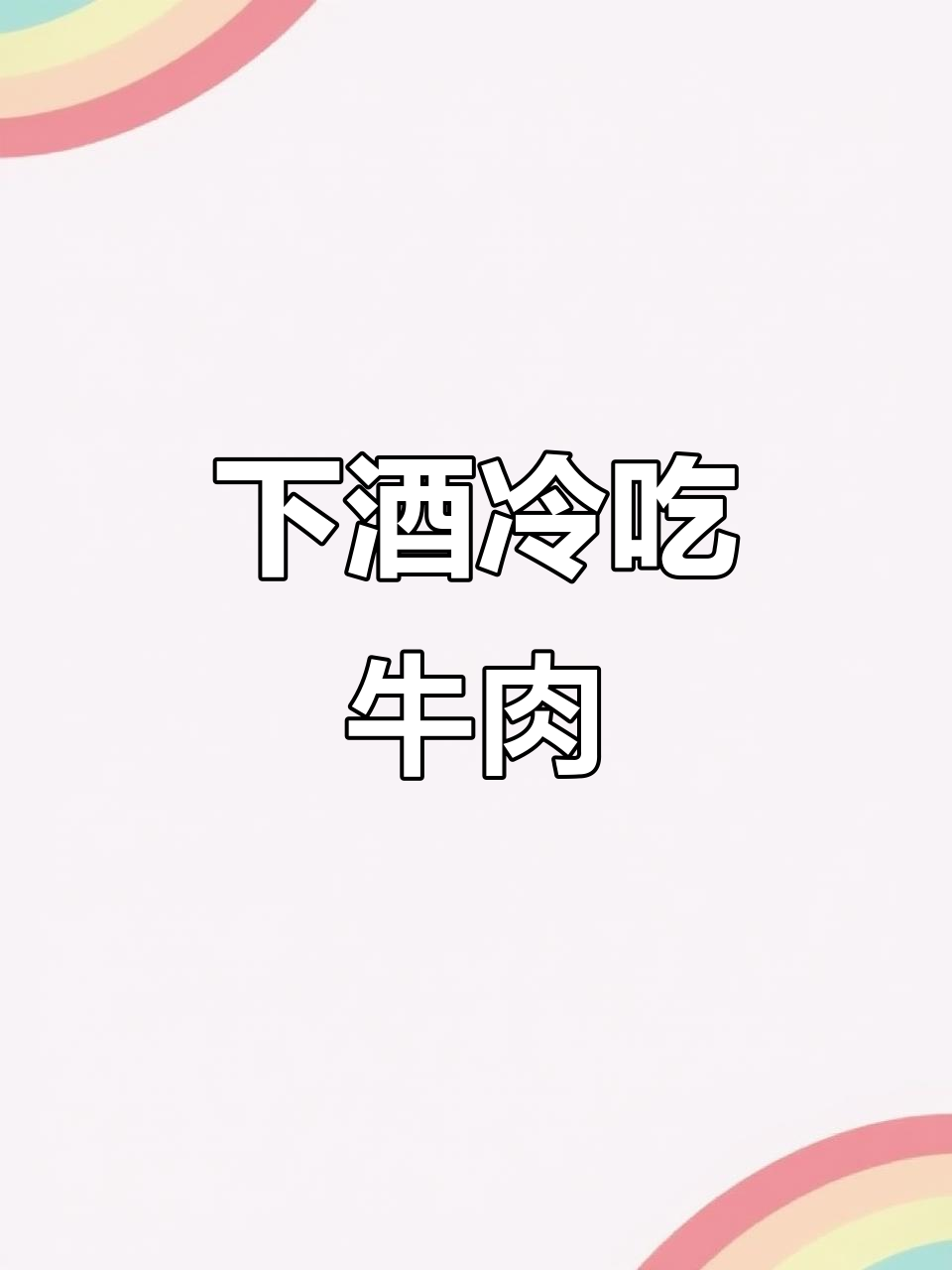 火鞭子牛肉,下酒零食两不误