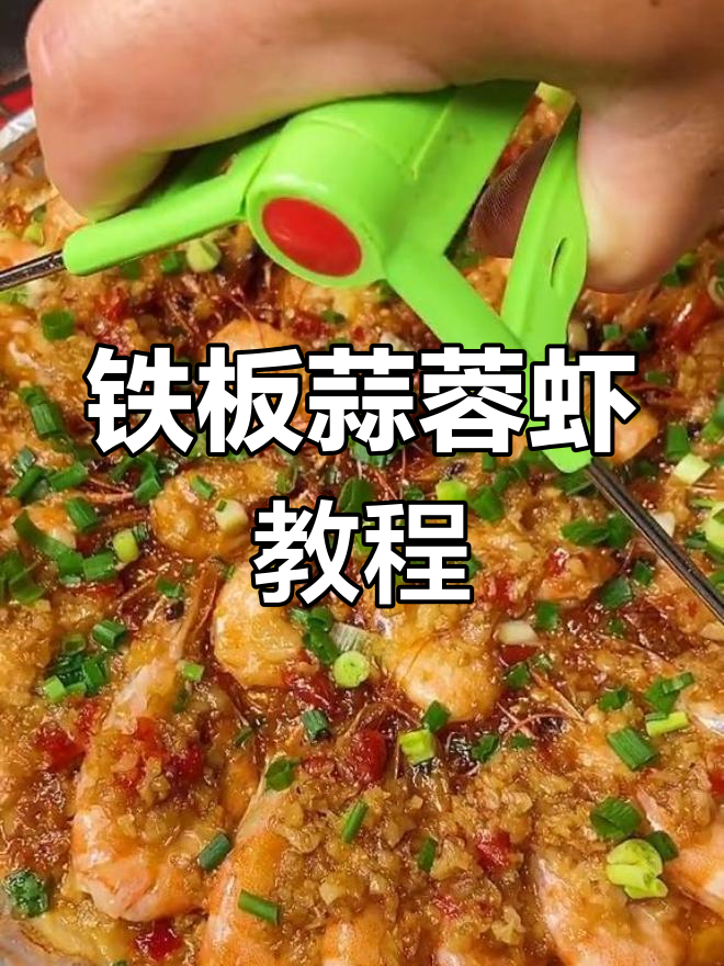 铁板蒜蓉虾的做法,轻松学会