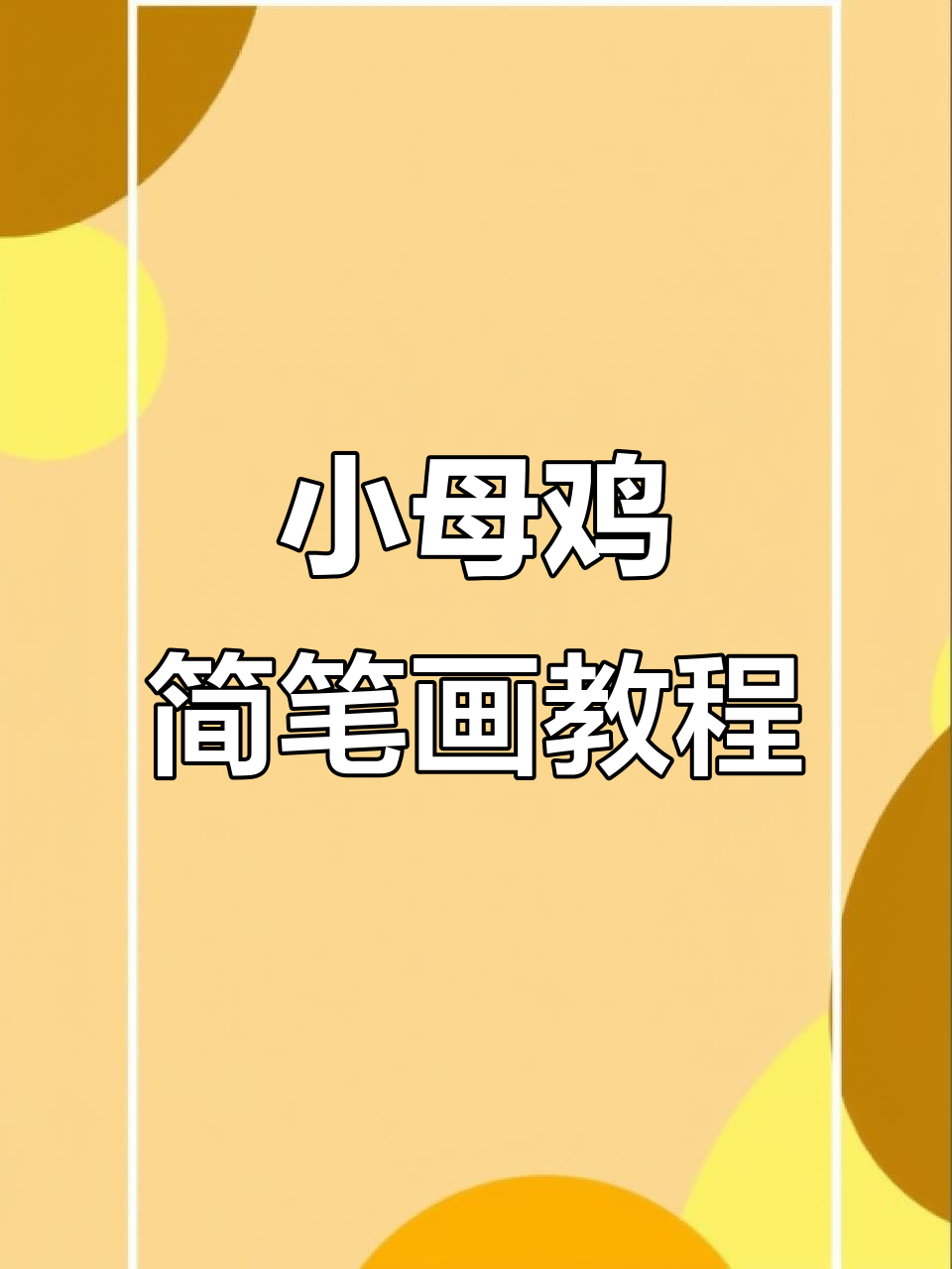 轻松画出可爱小母鸡，步骤简单又有趣