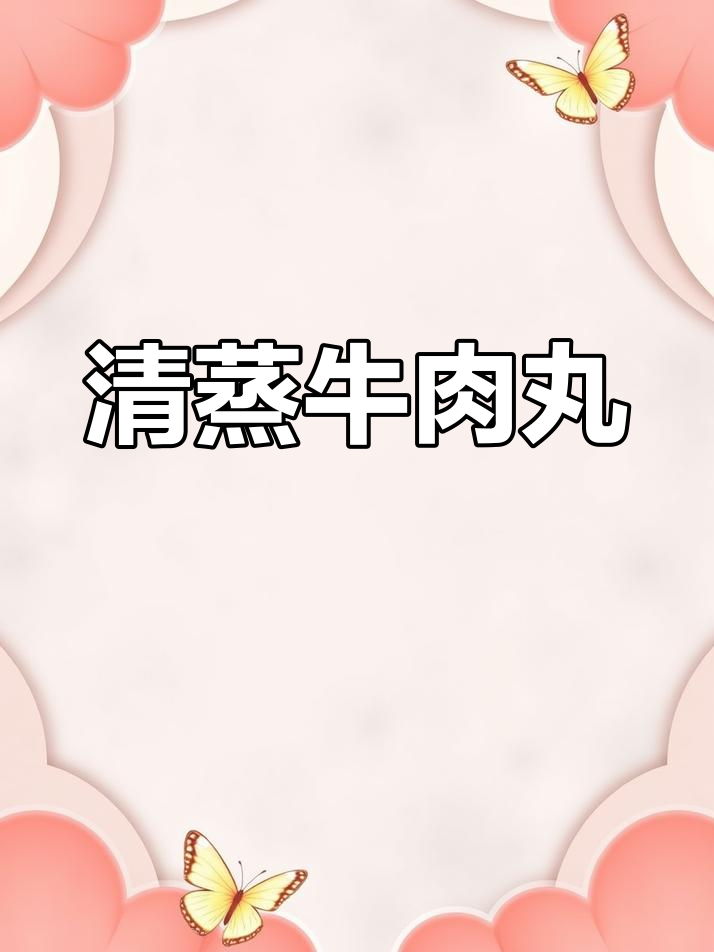 自制清蒸牛肉丸,口感鲜嫩开花状