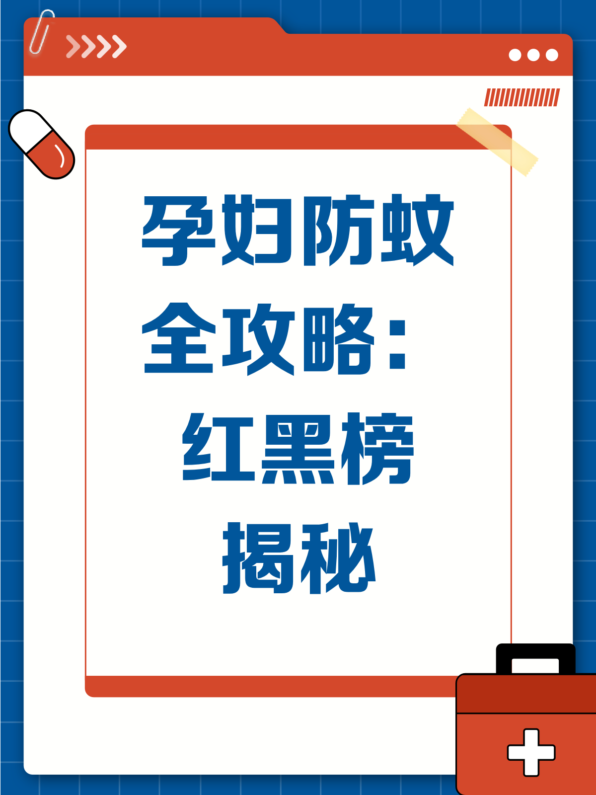 孕妇防蚊大作战！安全用药红黑榜来啦！