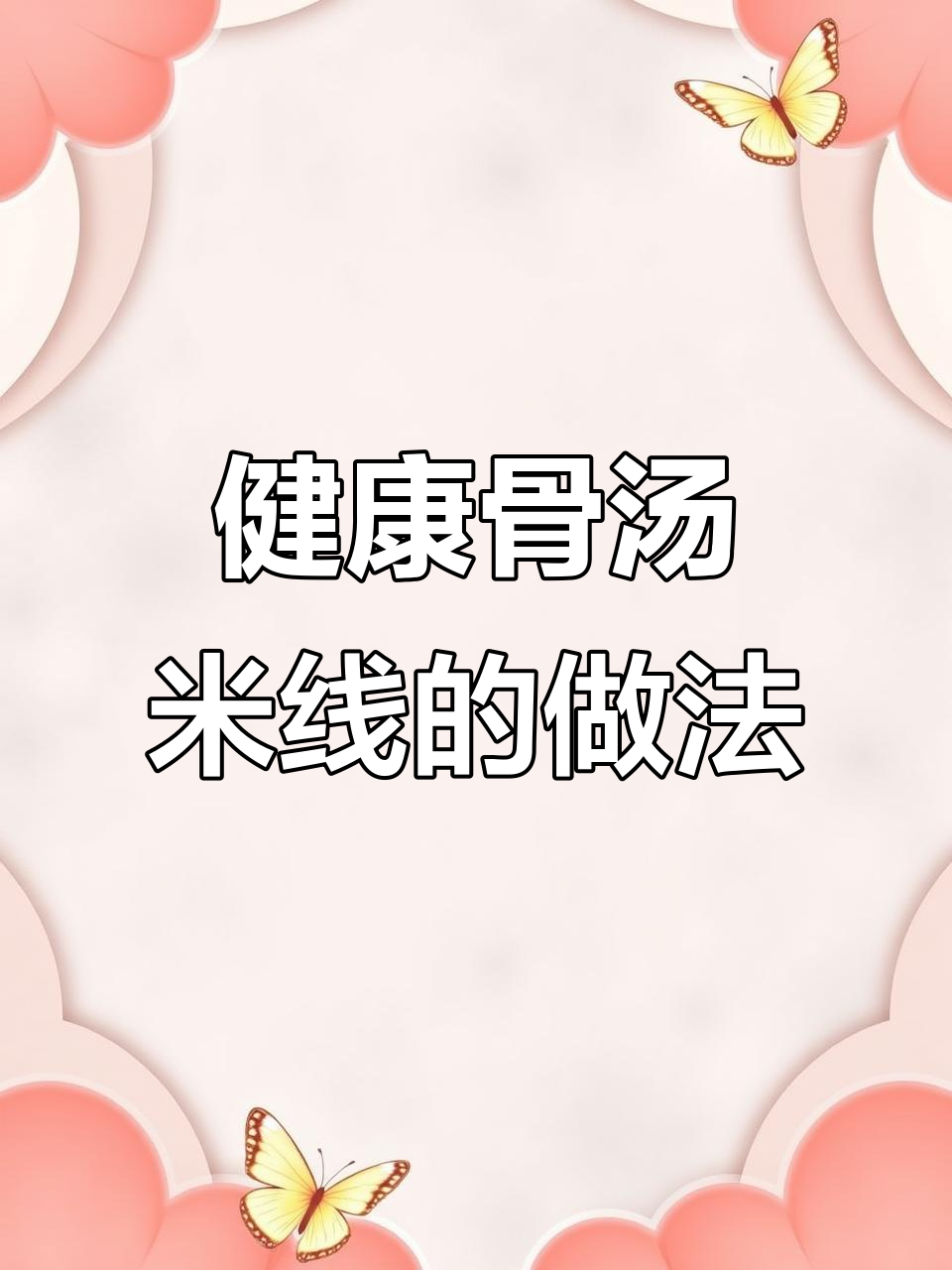 熬汤秘诀:真材实料才能做出健康又好吃的骨汤米线