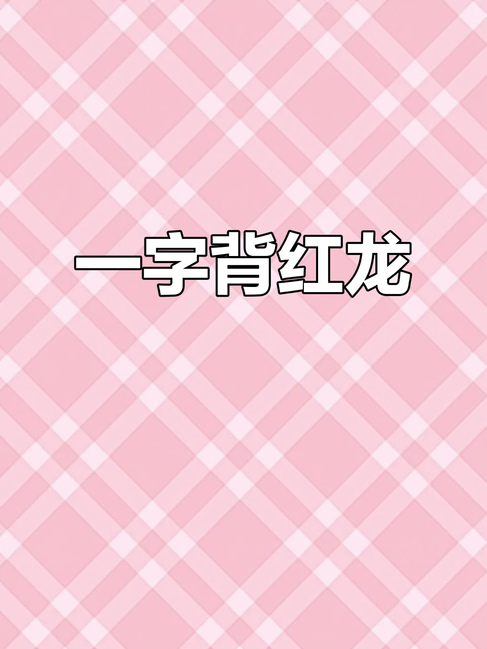印尼冠军红龙鱼，一字背赤血红龙震撼登场