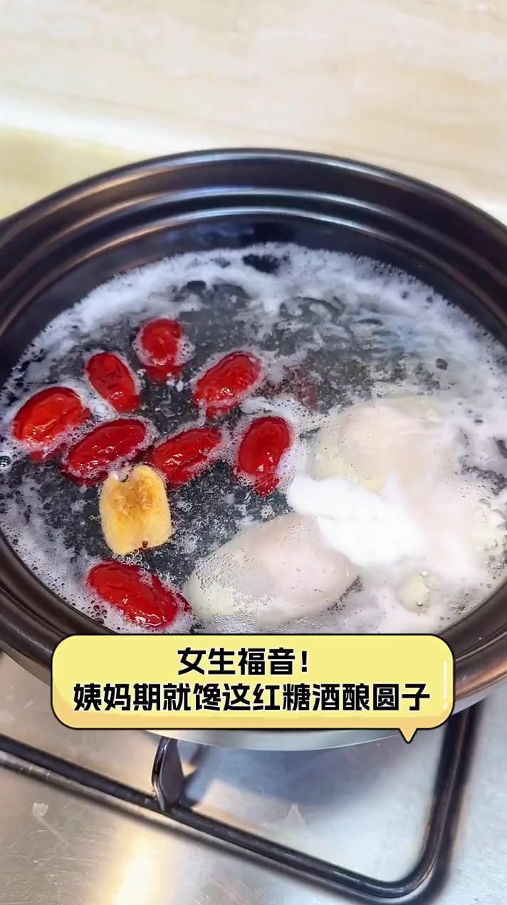 女生福音!姨妈期就馋这红糖酒酿圆子