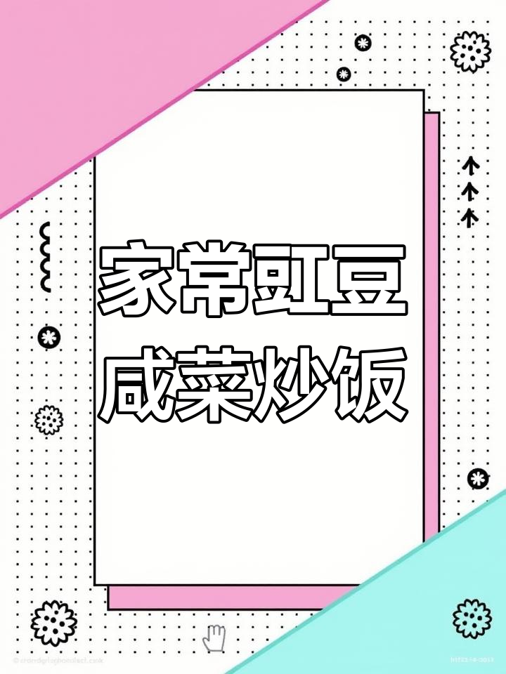 家庭版豇豆咸菜炒饭,土豆、花生米一锅搞定
