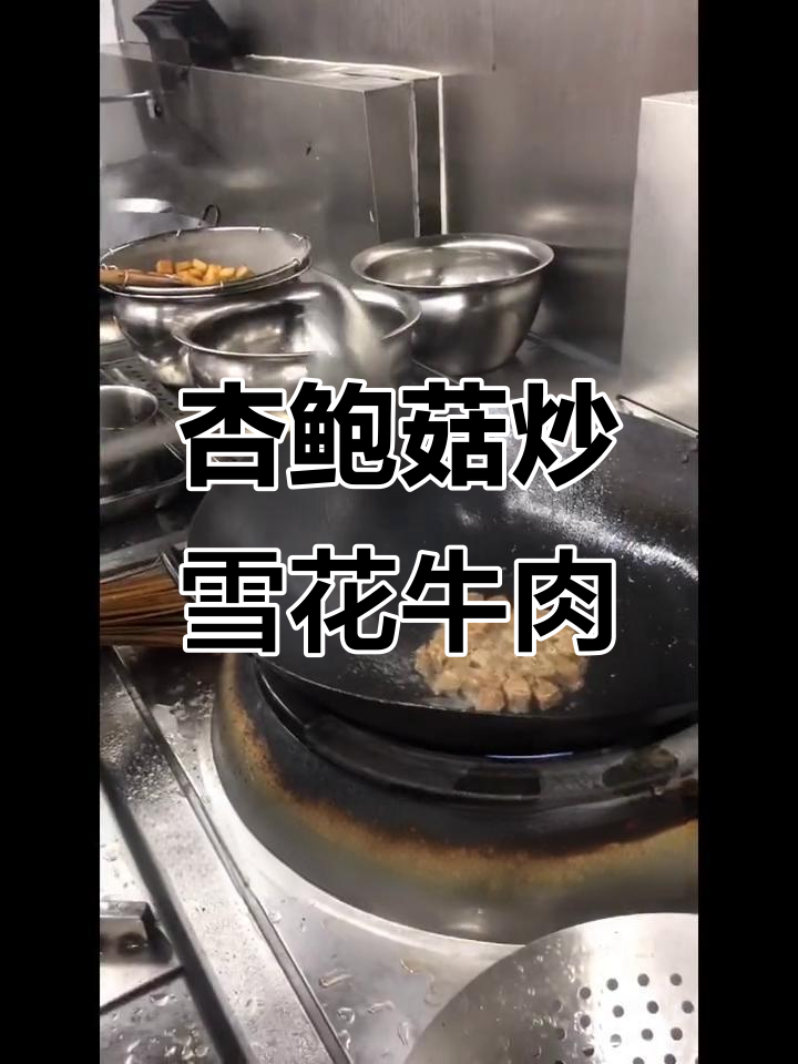 杏鲍菇炒雪花牛肉粒,彩椒配黄油爆香料头