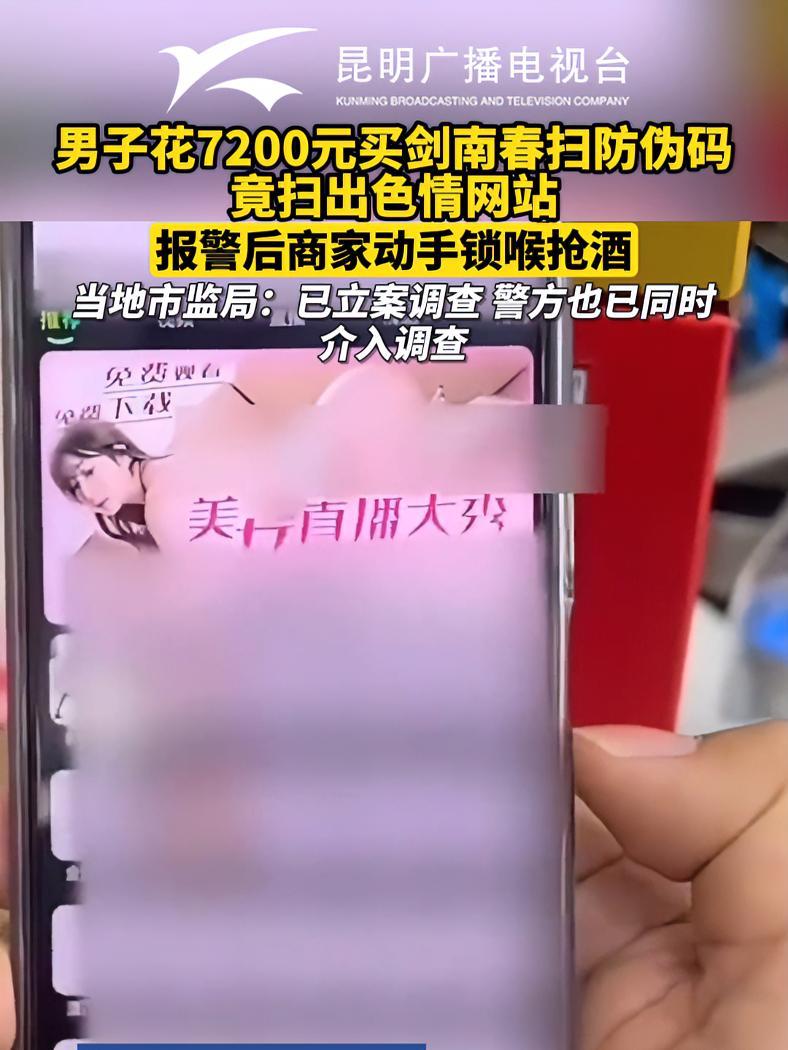 男子花7200元买剑南春扫防伪码竟扫出色情网站,报警后商家动手锁喉抢酒,当地市监局:已立案