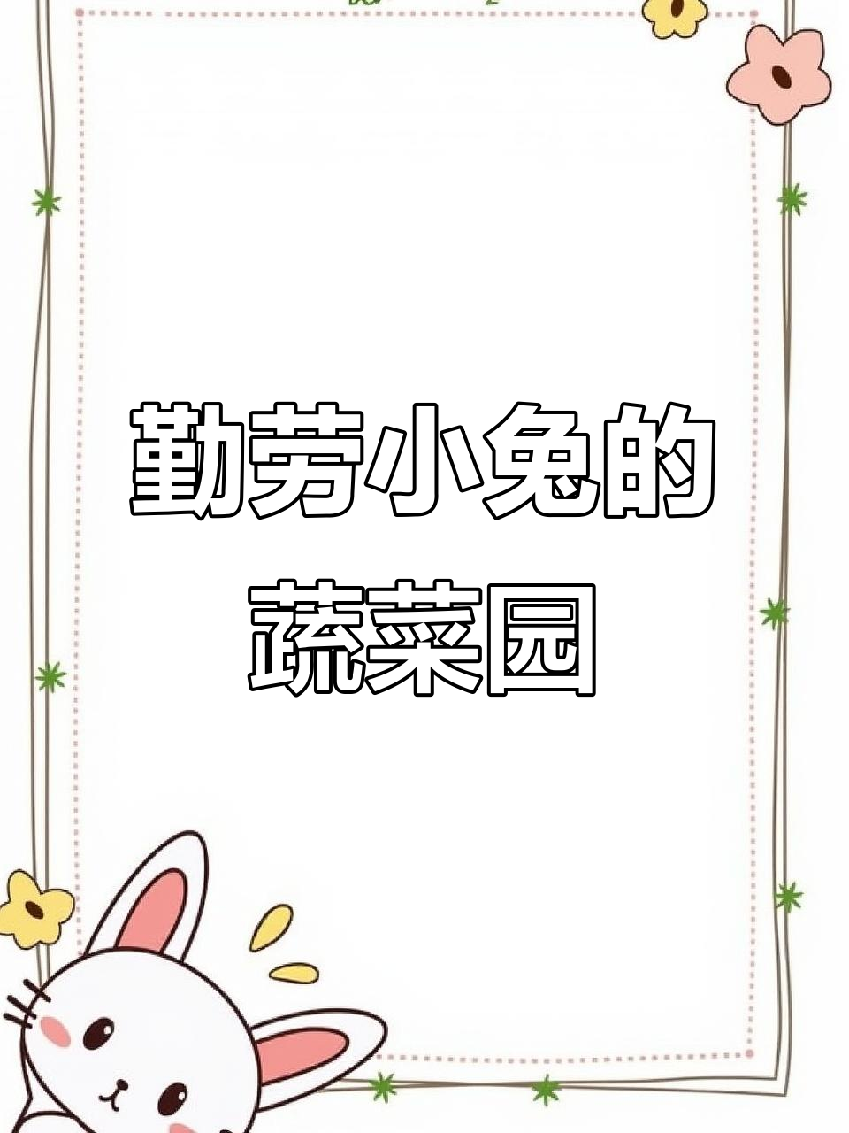 小兔种菜,从翻土到丰收的辛勤与喜悦