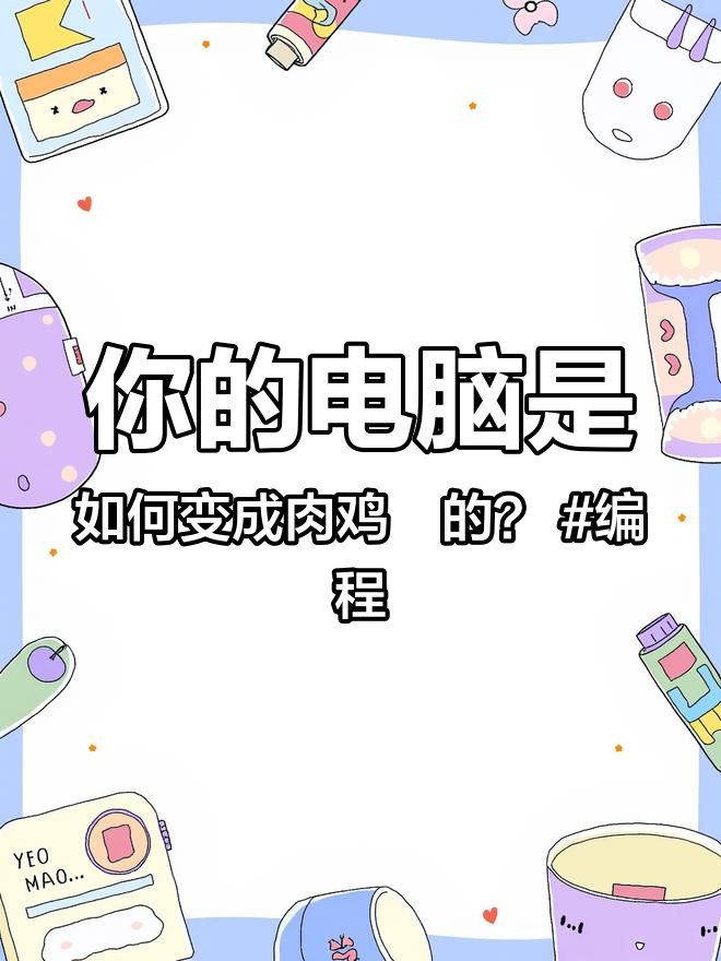 你的电脑是如何变成肉鸡的?编程 黑客 程序员 教育