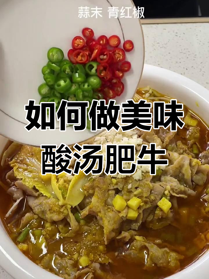 酸汤肥牛卷的做法