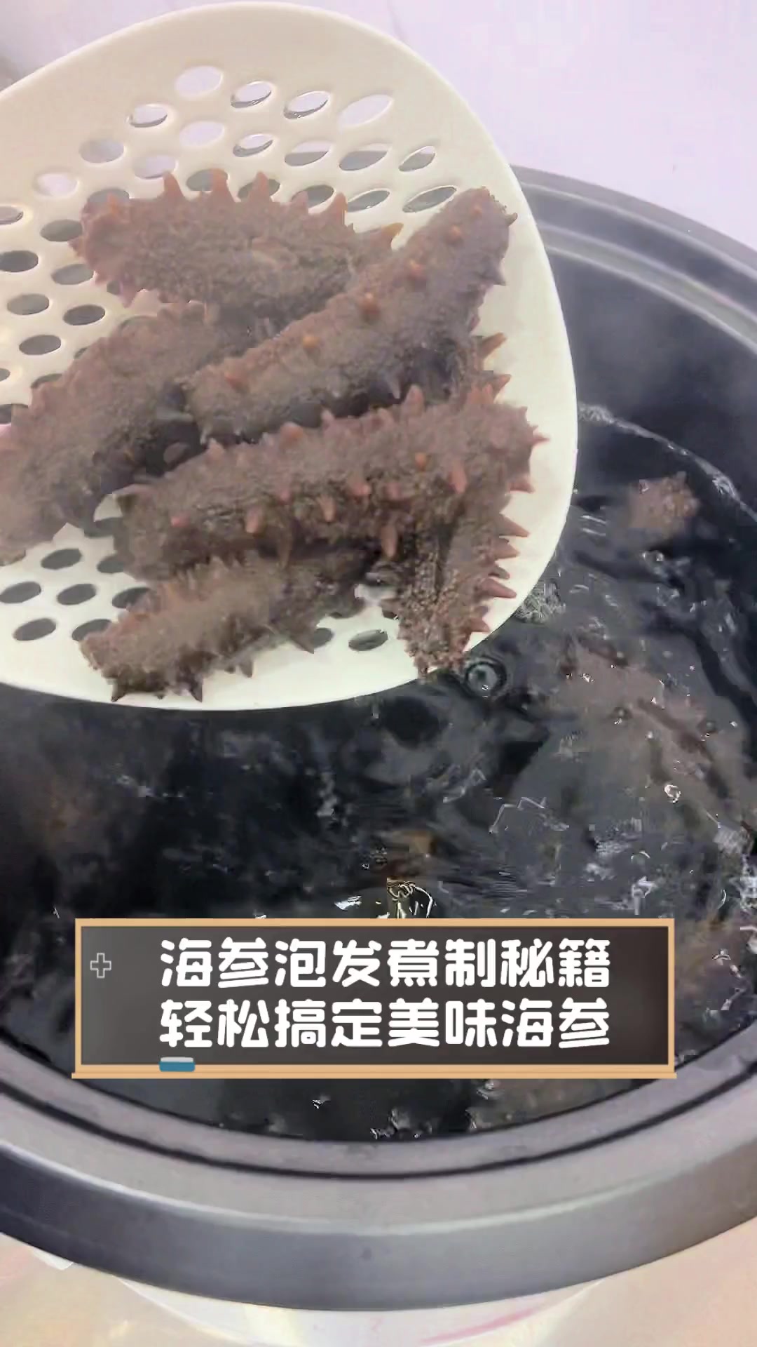 海参泡发煮制秘籍,轻松搞定美味海参