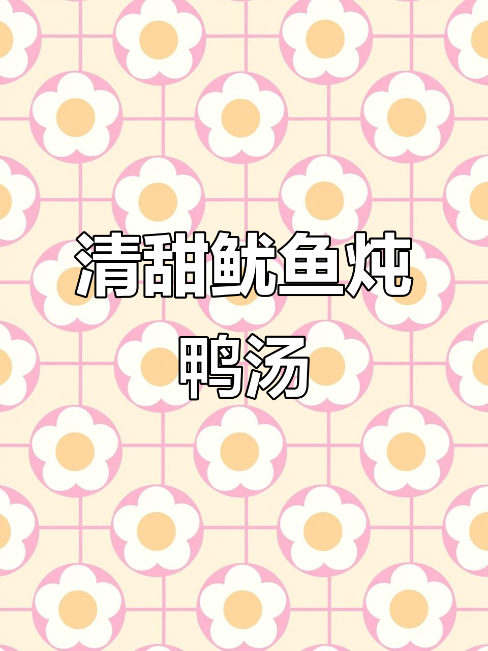 鱿鱼船独有炖鸭汤,清甜滋补家乡味