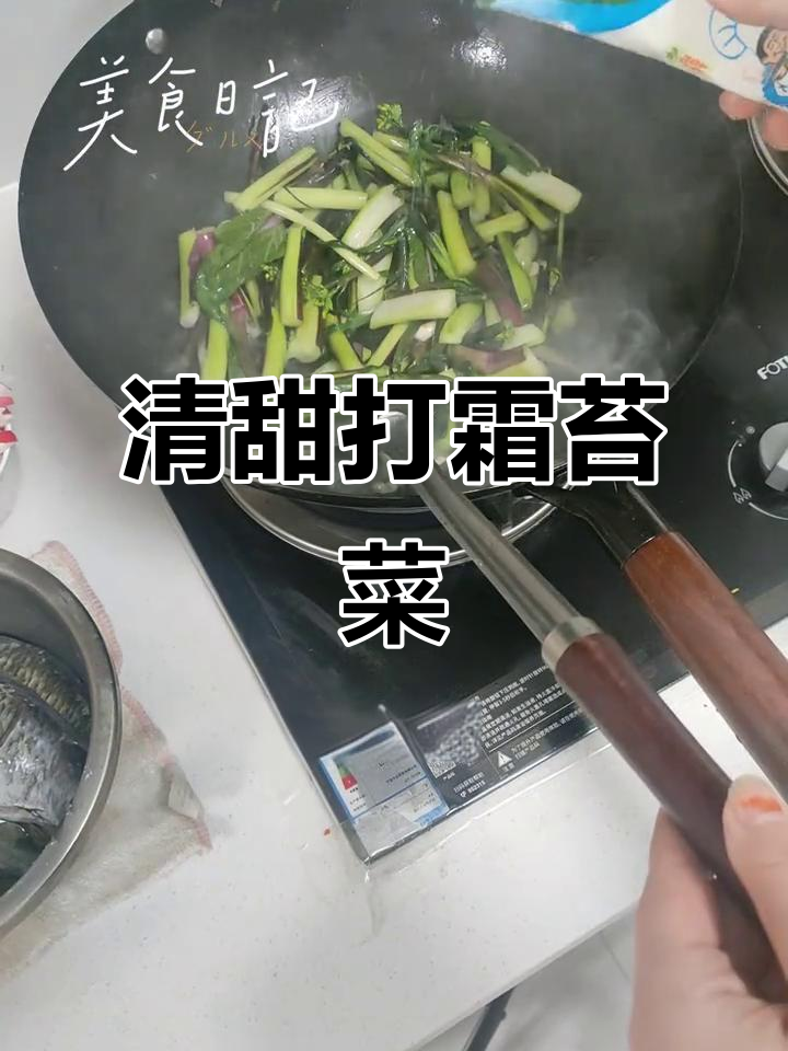 打过霜的苔菜,清甜又美味,做法超简单