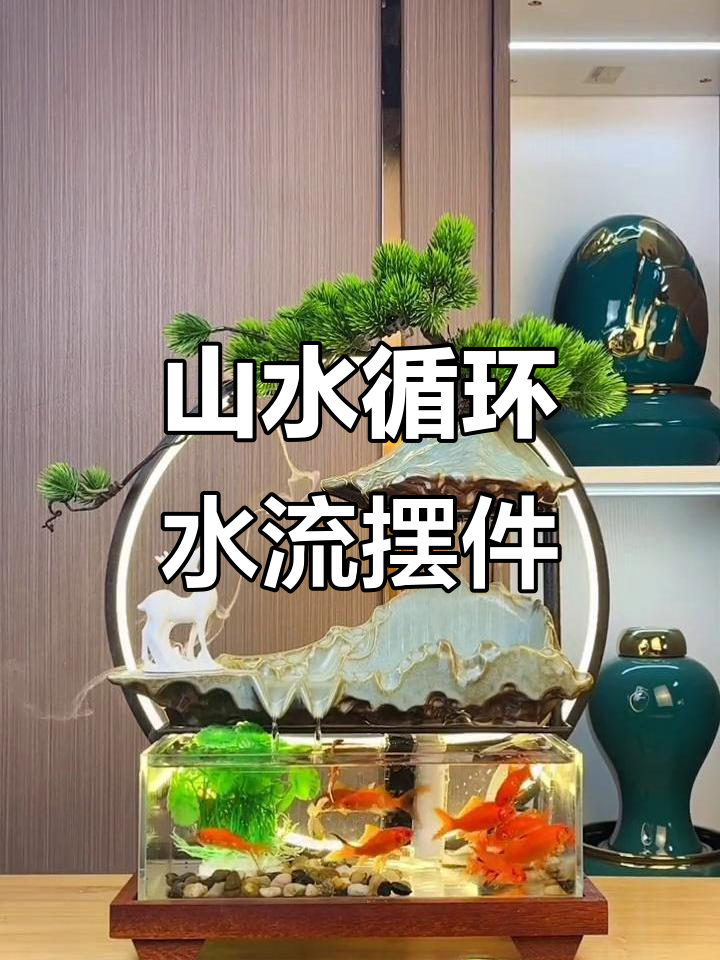 高山流水遇祥瑞,客厅玄关必备的循环水鱼缸摆件