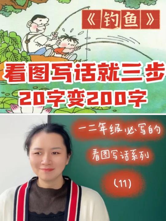 看图写话就三步,20字变200字写《钓鱼》