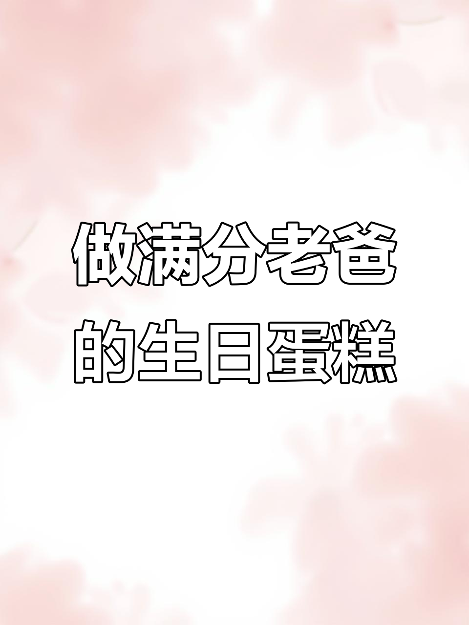 满分老爸蛋糕制作全流程,翻糖、芒果夹心一应俱全