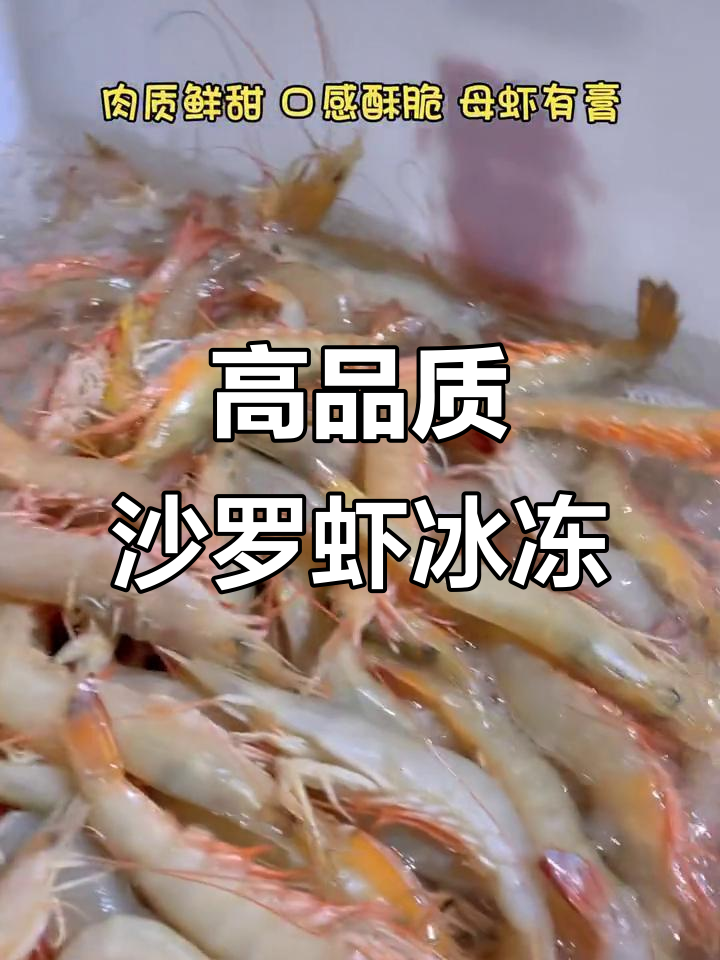 活冻大规格沙罗虾,鲜甜酥脆,低温速冻锁住美味