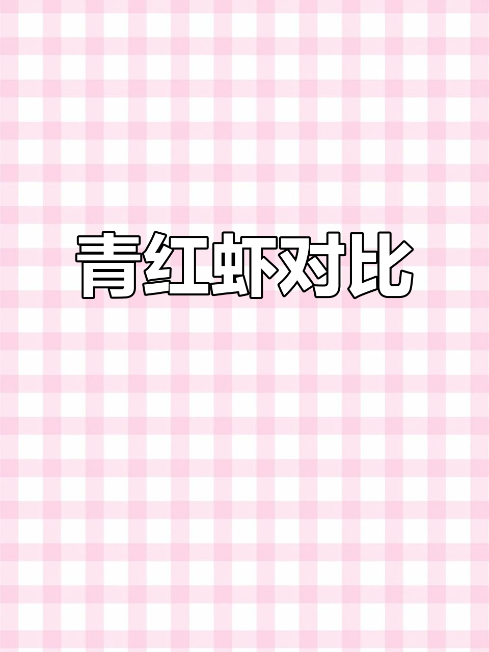 青虾肉嫩,红虾味浓,各有千秋!