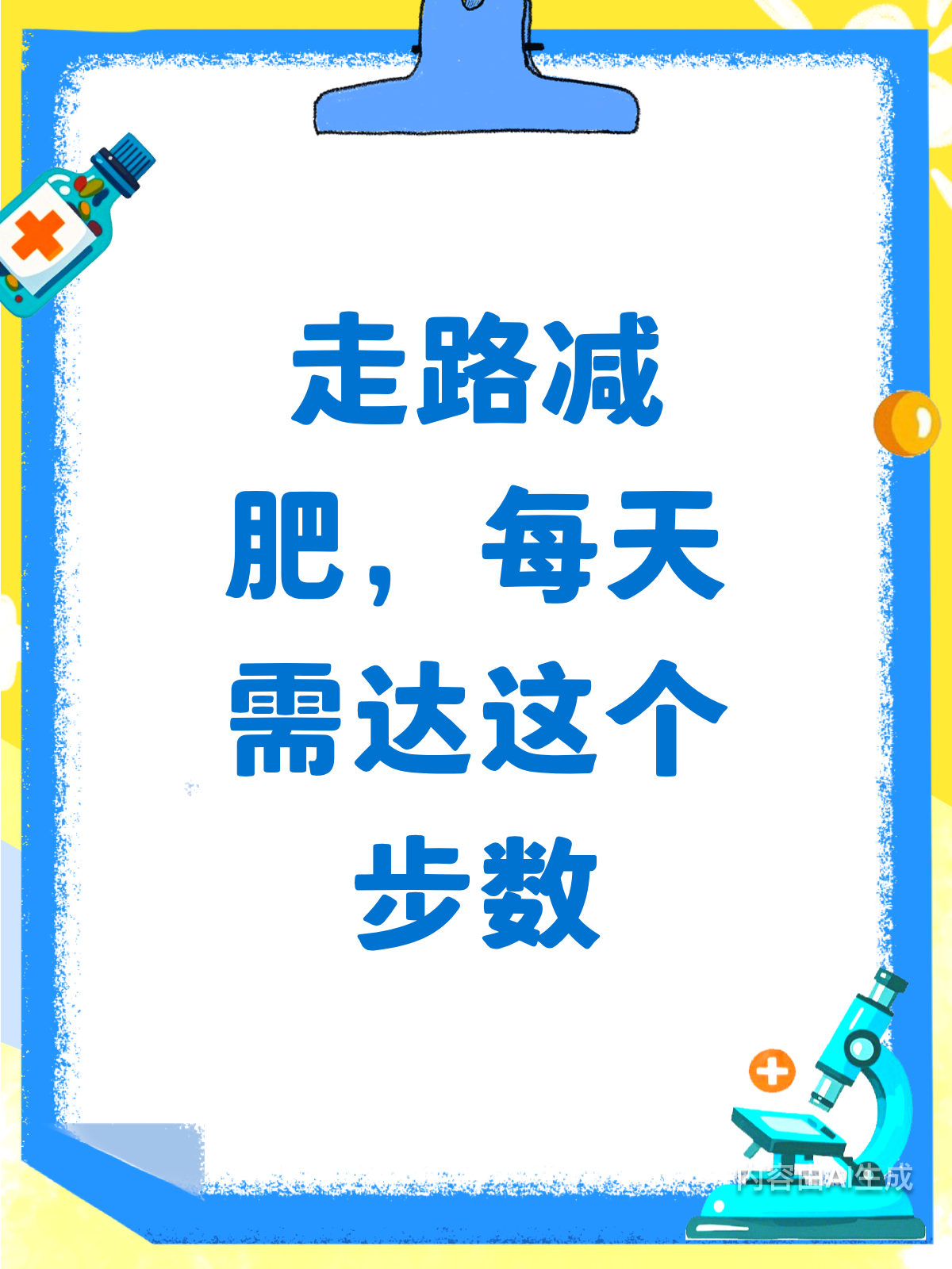 走路减肥有秘诀!每天步数需达标♀