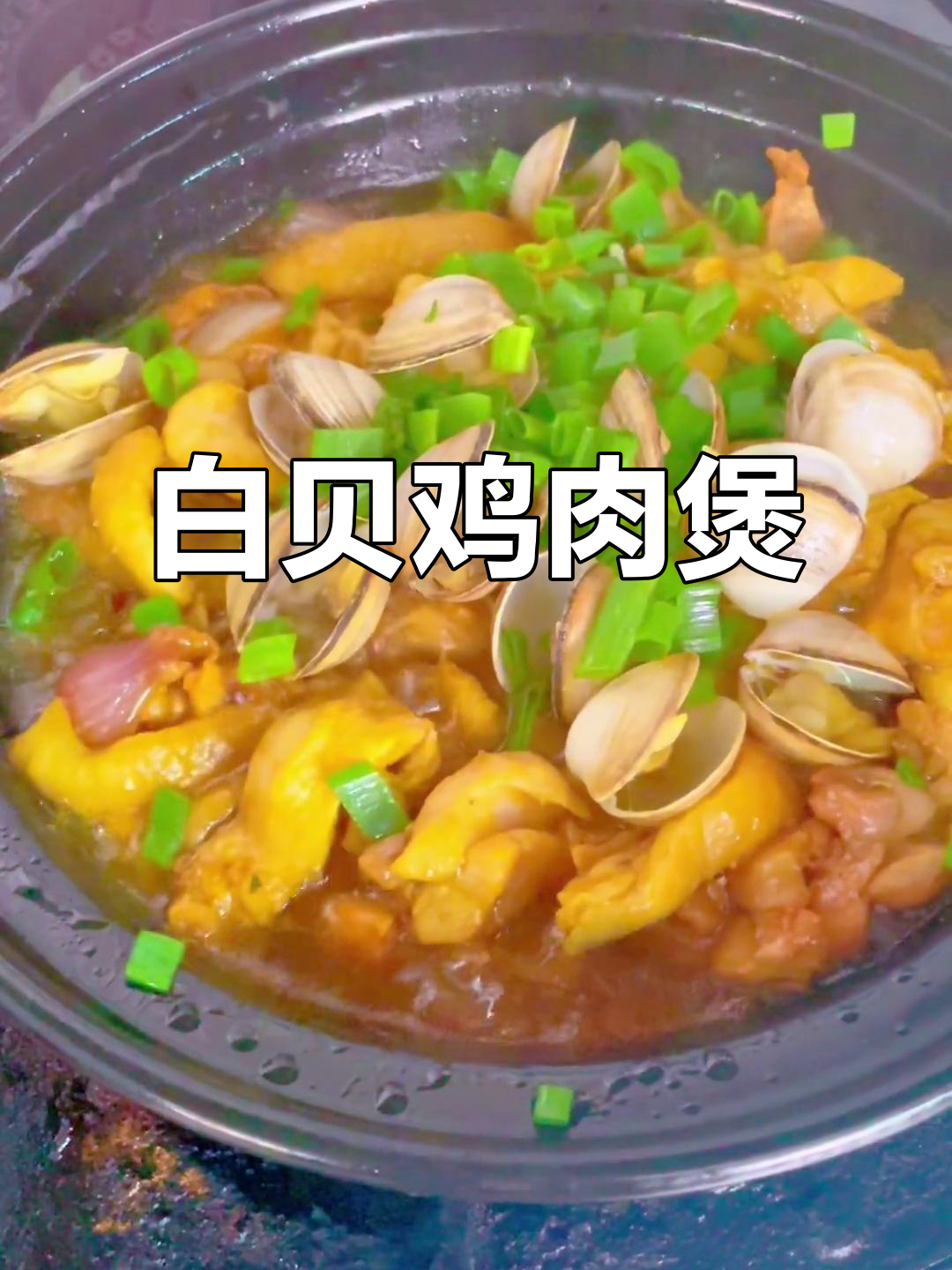广东白贝鸡煲,鲜甜嫩滑超下饭
