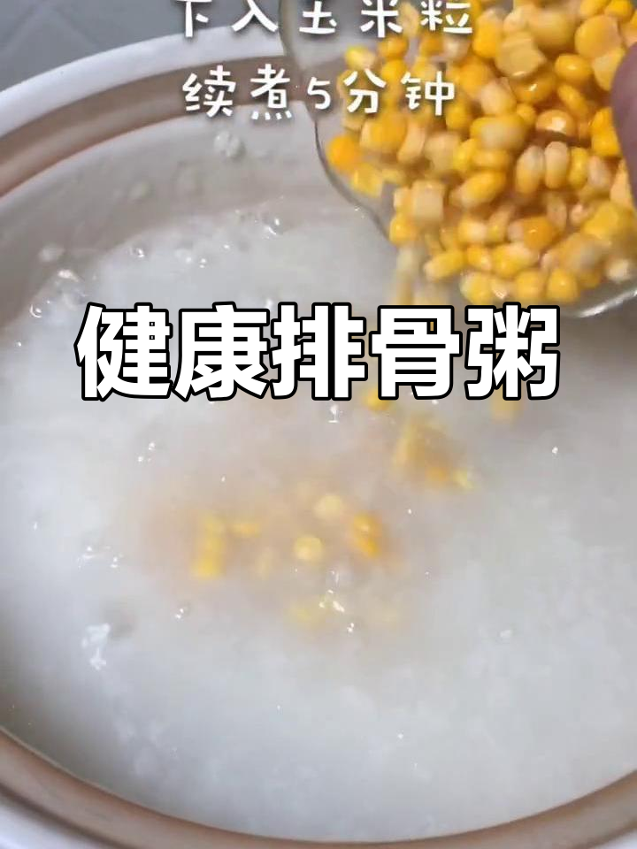 排骨玉米粥,营养美味,常吃有益健康!