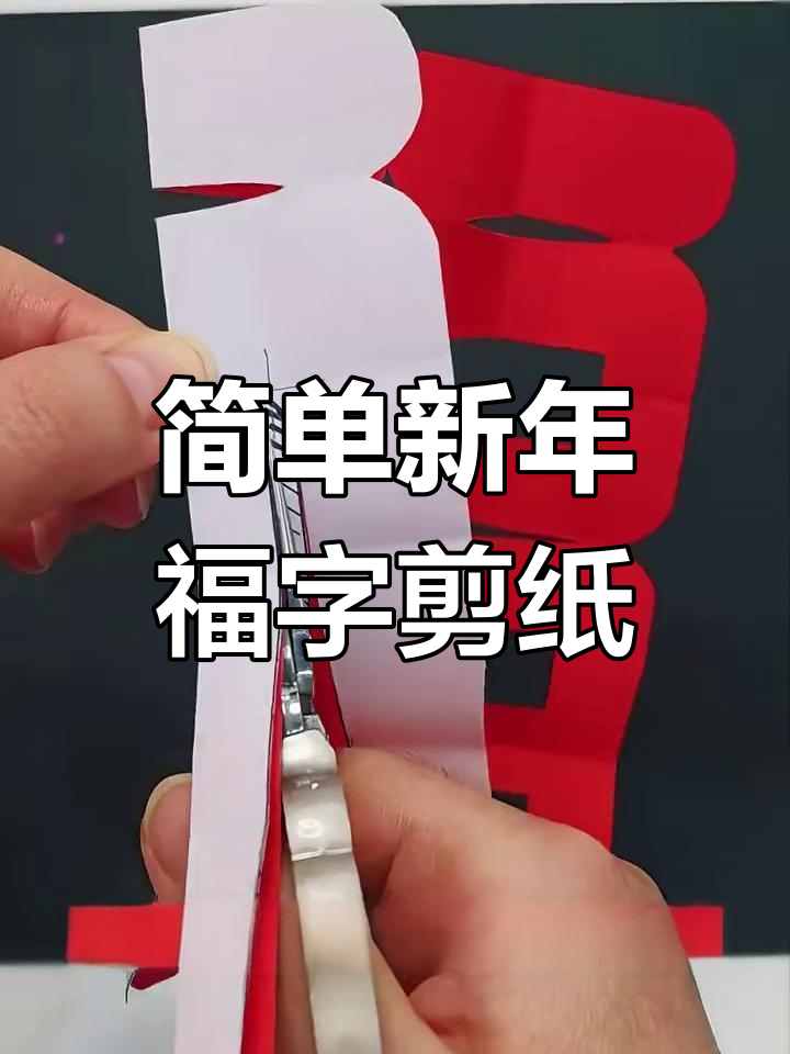 新年福字剪纸教程,轻松学会这几招