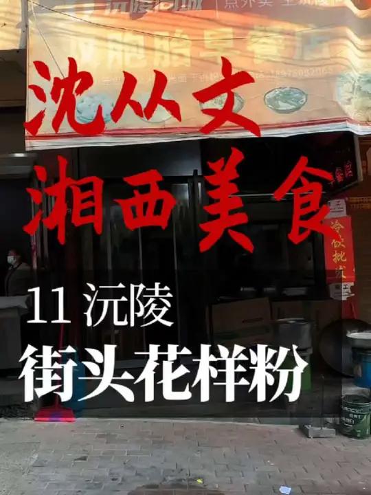 12集 沅陵，街头的米粉码子品种挺多的，基本重口味，却有清鲜的三鲜肉丸子