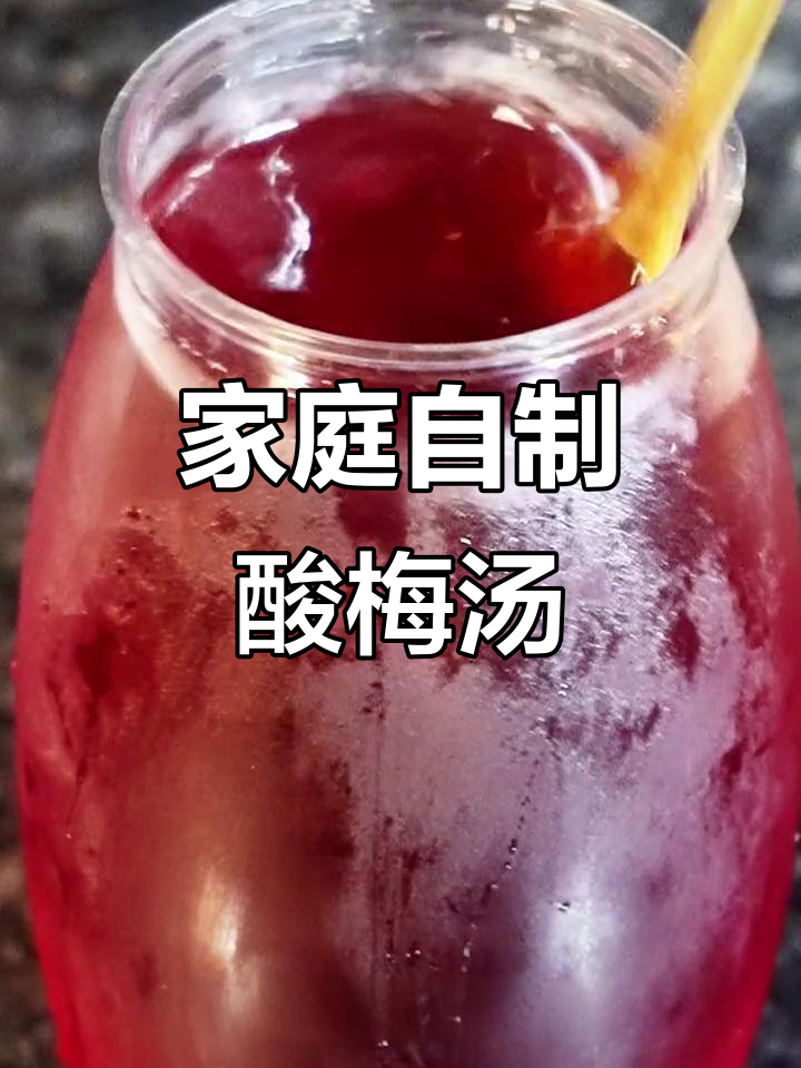 自制酸梅汤,告别勾兑饮料!老北京味道满满一杯