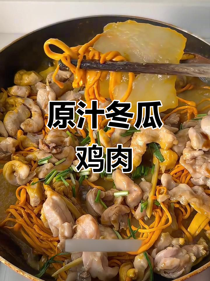 冬瓜虫草花焖鸡,原汁原味汤鲜甜